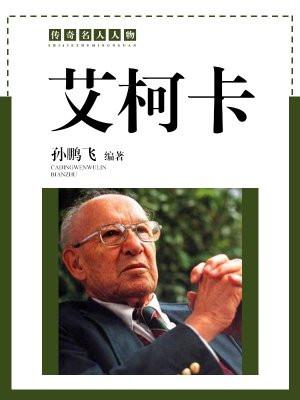 艾柯卡拯救克莱斯勒公司