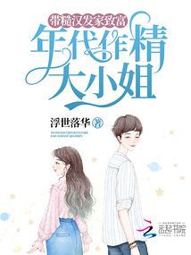 年代文的小作精