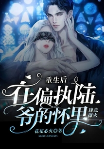 重生后,在偏执陆爷的怀里肆意撩火 花花必火免费阅读