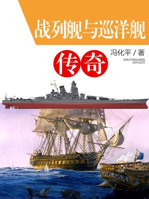 战列舰与巡洋舰传奇百度百科