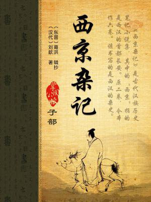 西京杂记记载的凿壁偷光故事其主人公是