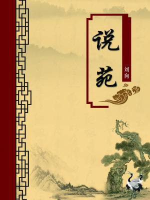 说苑奉使原文及翻译注释