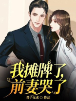 我摊牌了前妻哭了免费阅读