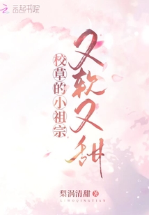 校草的小祖宗又软又甜小说在哪看