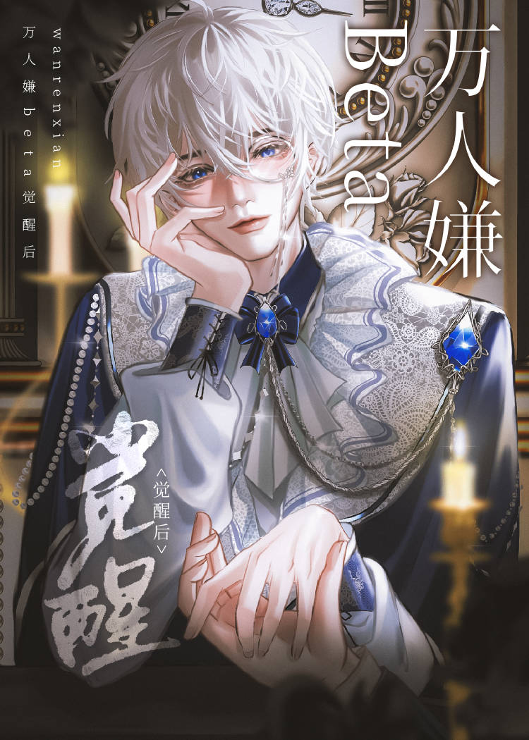 万人嫌beta觉醒后