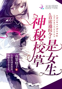 神秘校草是女生南黎痞子