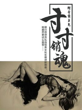寸寸销魂
