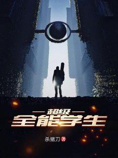 超级全能学生免费阅读完整版