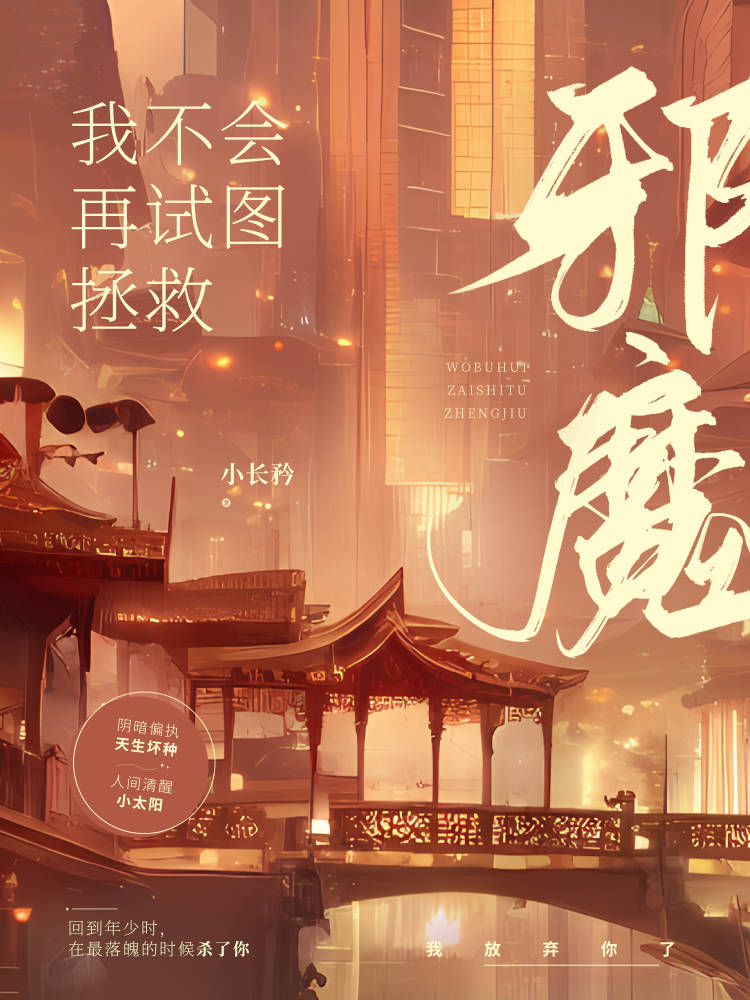 我不会再试图拯救邪魔小长衿