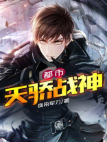 都市天王战神第1章免费阅读