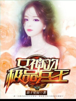 女神的极品兵王阎小刀免费阅读全文