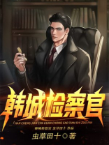 韩城检察官笔趣阁