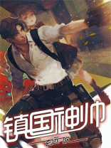 镇国神帅叶无道李子柒