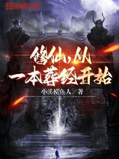 修仙,从一本葬经开始 小溪摸鱼人