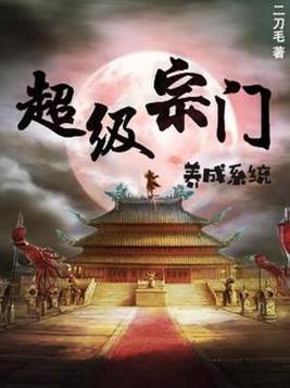 玄幻：我立宗门于禁区，镇守人间万年