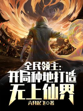全民领主开局种地打造无上仙界笔趣阁