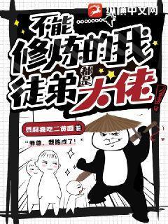 不能修炼的我,徒弟都是大佬!