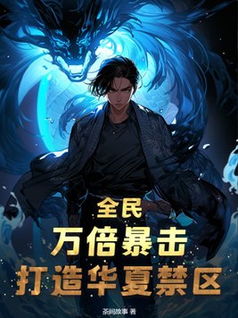 全民：万倍暴击，打造华夏禁区！