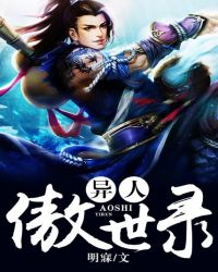 异人傲世录