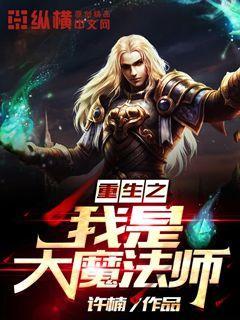 重生之我是大魔法师 起点