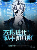 加点开始无限进化