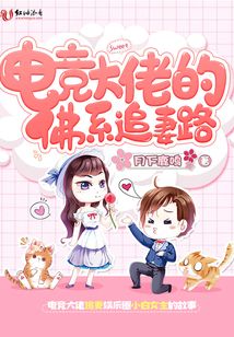 电竞大佬的佛系追妻路结局