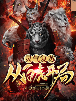 灵气复苏:从白虎开局