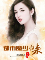 都市魔少归来 笔趣阁