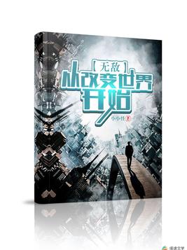 无敌：从改变世界开始