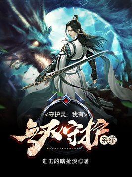 守护灵:我有神庭系统