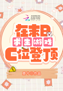 在末日求生游戏c位登顶漫画