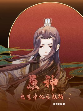 原神 净化