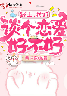 野王,我们谈个恋爱好不好