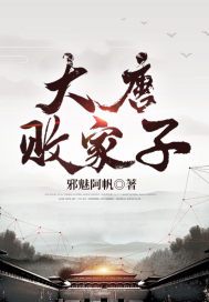 大唐败家子短剧免费观看
