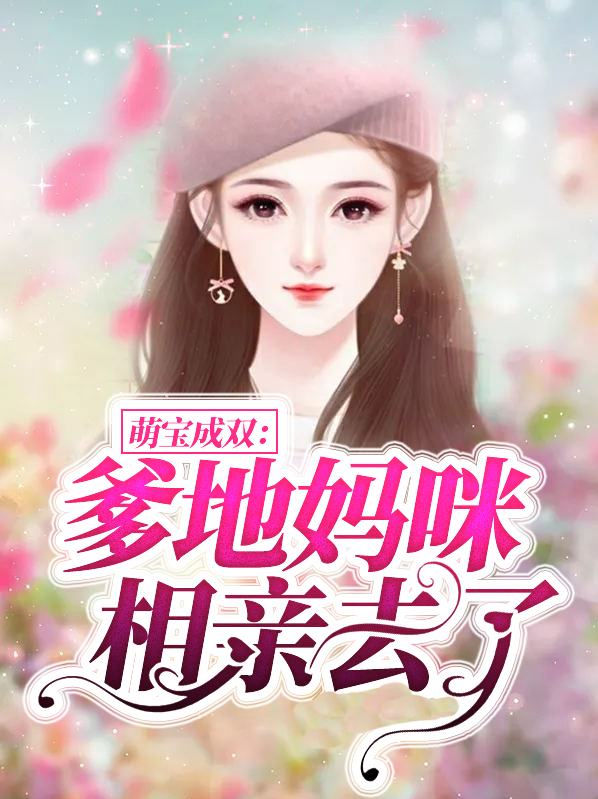 萌宝成双爹地妈咪相亲去了短视
