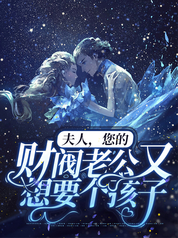 财阀大佬,你的夫人a诈了