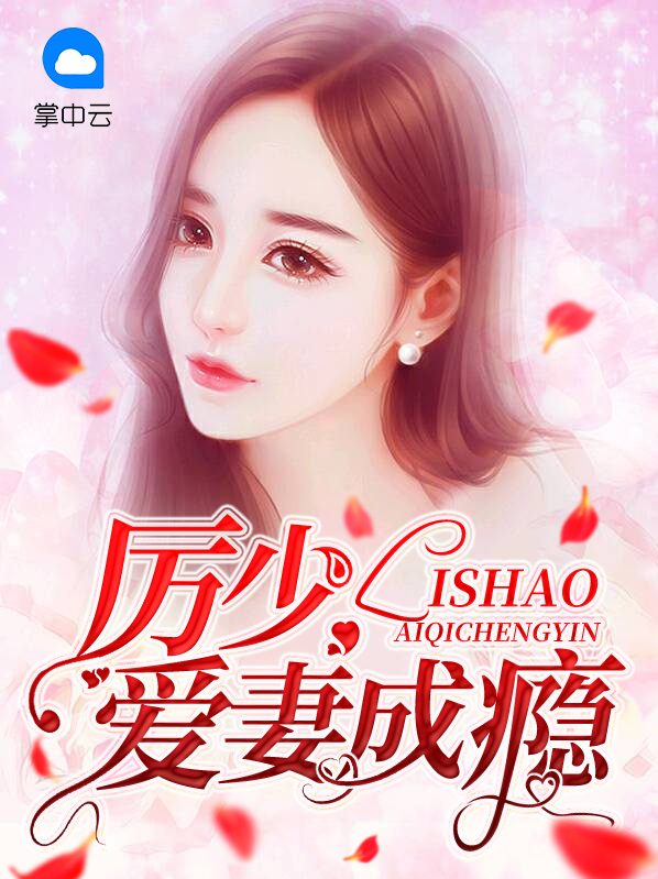 《傅总偏宠高冷前妻》