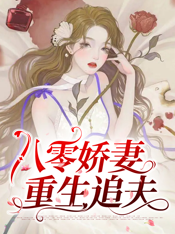 八零娇妻重生追夫免费