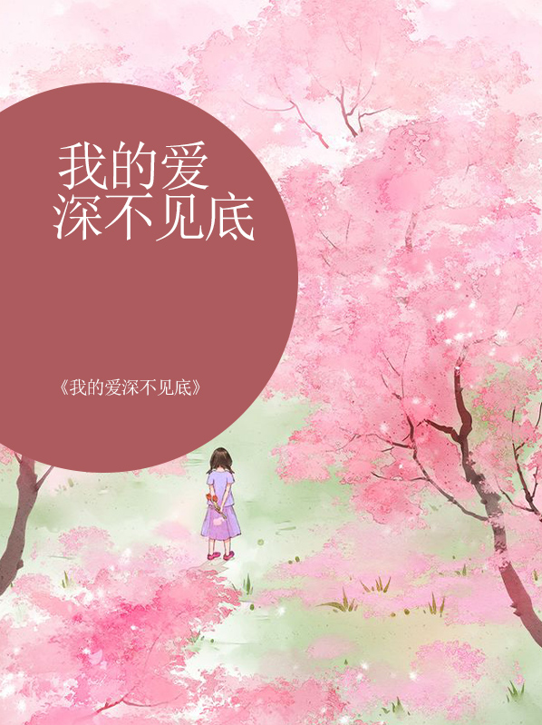 深不见底的下一句是什么