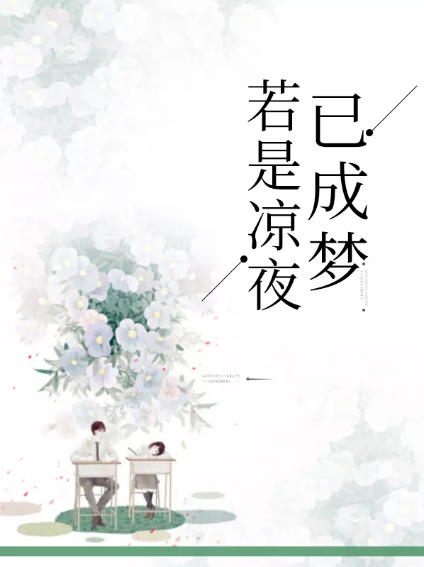 若是凉夜已成梦小说免费阅读