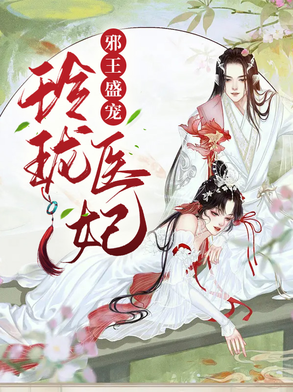 邪王盛宠特工妃全文听书