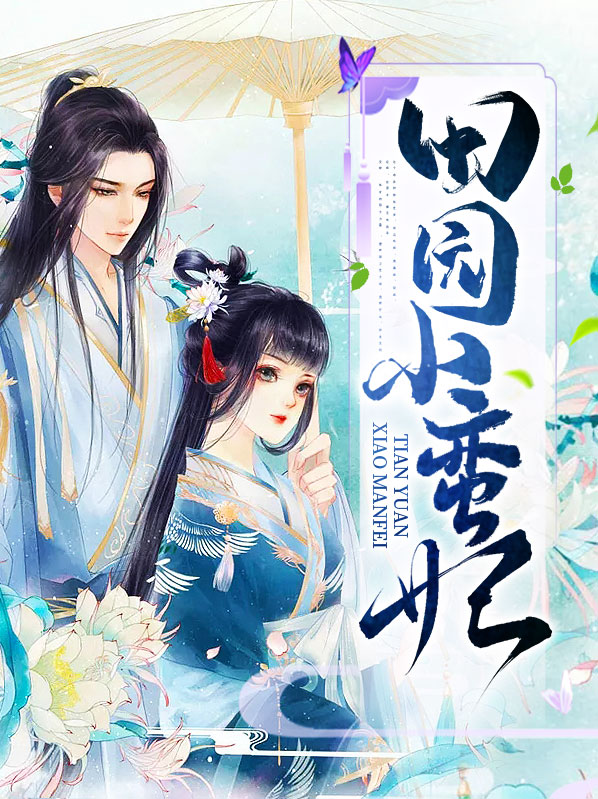 御赐小蛮妃