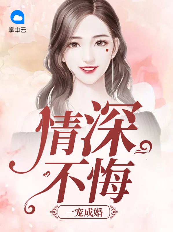 一宠成婚免费阅读