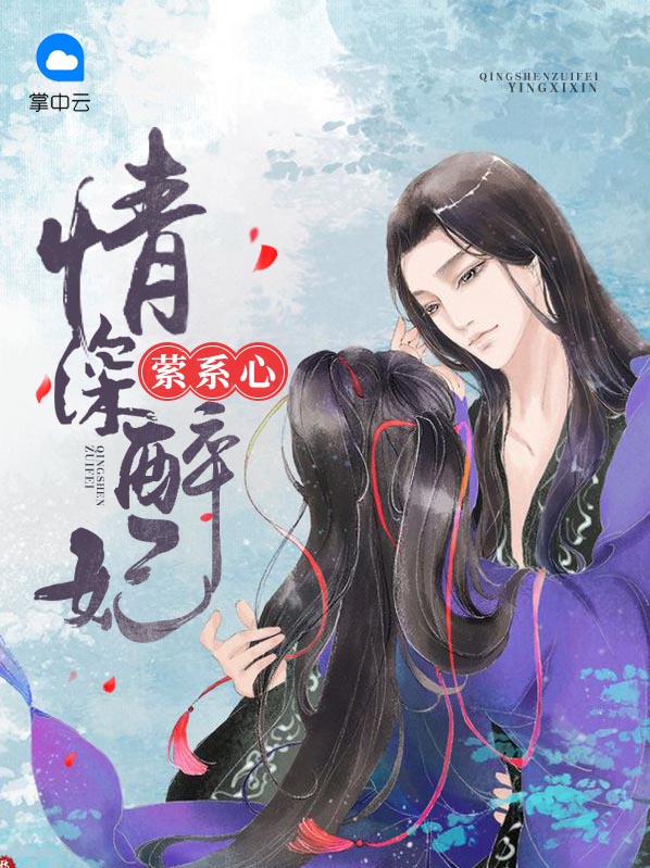 情深醉妃萦系心慕湮