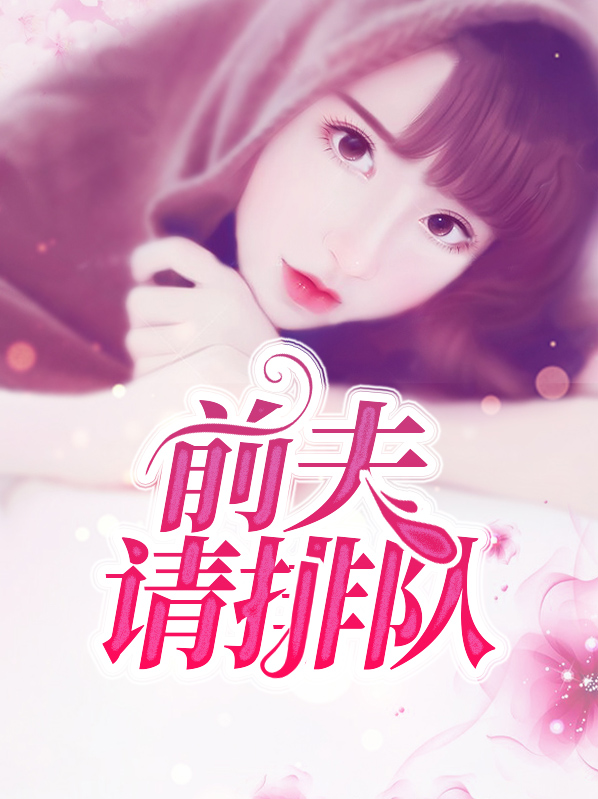 前夫请排队全文免费阅