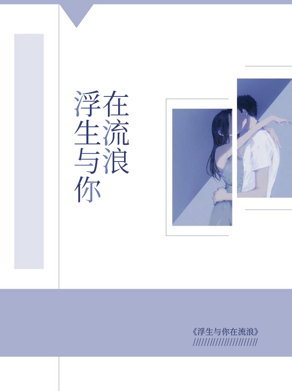 浮生为你