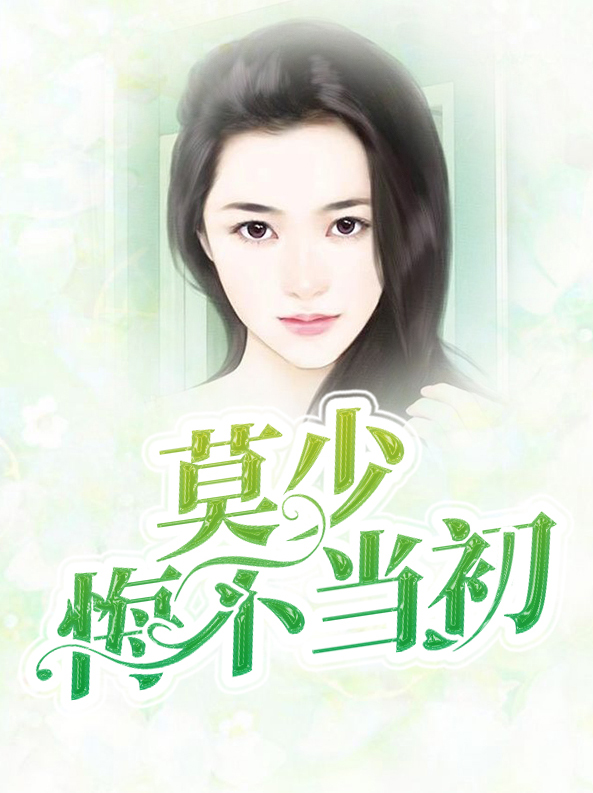 渣了我后,他们悔不当初