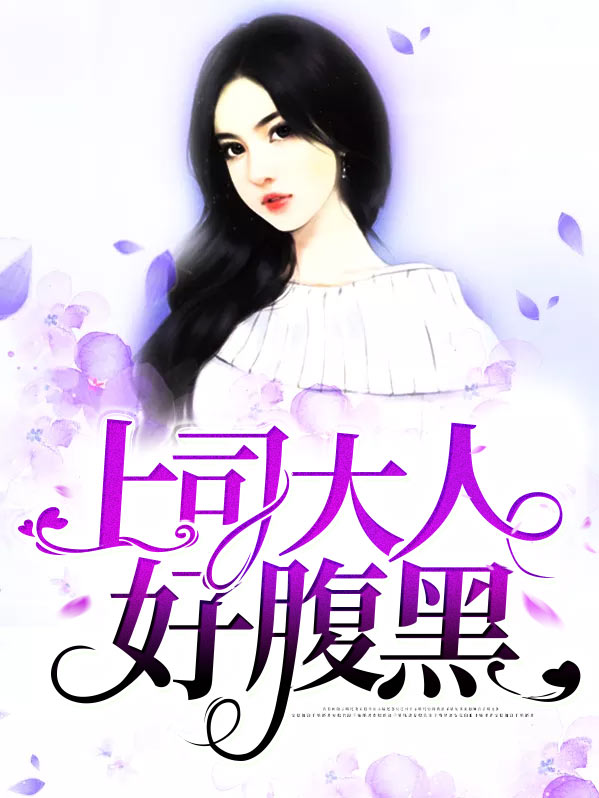 老公是腹黑大人免费阅读
