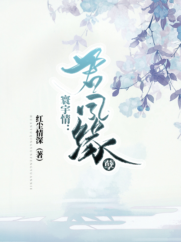 寰宇情:君凤缘孽男主怎么认识女主