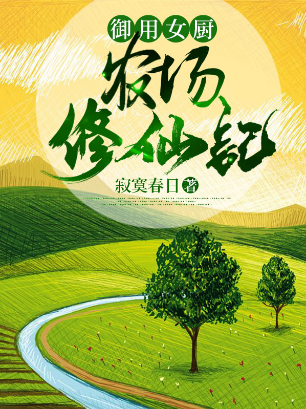 御用女厨农场修仙记